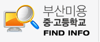 부산미용중고등학교 Find ID