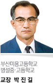 부산미용고등학교 병설중·고등학교 교장 박진길