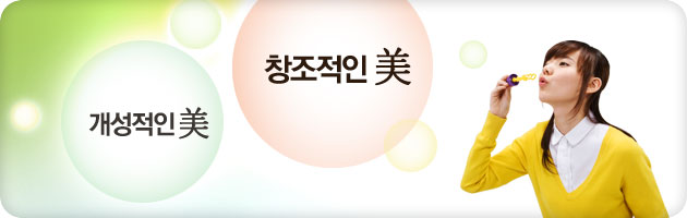 창조적인 미 | 개성있는 미